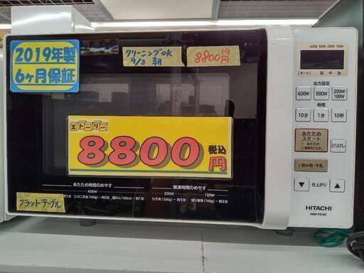 「日立」フラットタイプ電子レンジ★2019年製　【クリーニング済・6ヶ月保証付】　管理番号70509