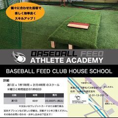 BASEBALL FEED 主催 野球スクール開催！！
