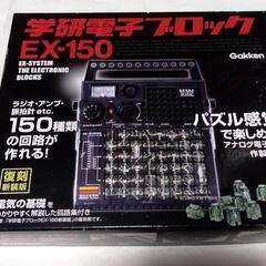 学研電子ブロック EX-150　アナログ電子回路製作キット　復刻新装版