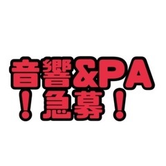 アイドルイベントのPA&音響スタッフ募集！【日当10,000円以...