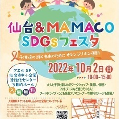 仙台＆MAMACO SDGsフェスタ 〜子供達の輝く未来のために...
