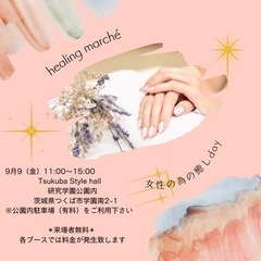 女性の為の癒しday 『healing marché』@つくばス...