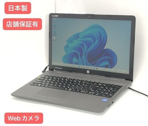 保証付 日本製 Wi-Fi有 15.6型 ノートパソコン HP 250 G7 中古良品 Celeron 4GB DVDRW 無線 Bluetooth Webカメラ Windows11 Office済