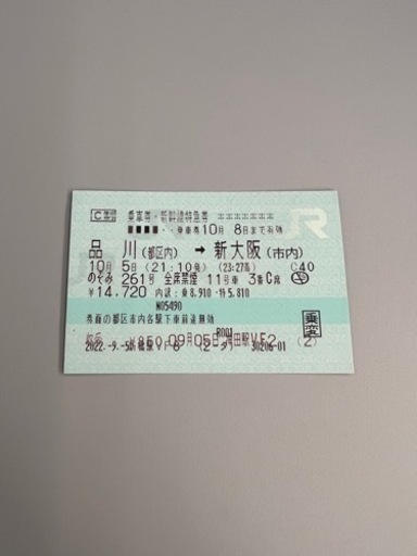 品川ー新大阪 新幹線チケット 10/5 21:10発 23:27着 品川ー新大阪 新幹線チケット 10/5 21:10発 23:27着