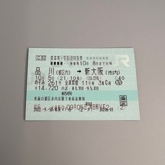 品川ー新大阪　新幹線チケット　10/5 21:10発　23:27着