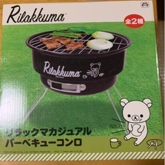 リラックマBBQコンロ、お手軽BBQセット、カセットボンベ2本