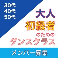 【30代・40代・50代】大人のためのダンスクラスの画像