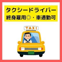 タクシードライバー/未経験歓迎！【車通勤OK★年間休日120日以...