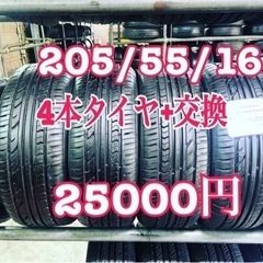 205/55/16 (4本)タイヤ+交換、大府市