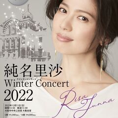 純名里沙 Winter Concert 2022