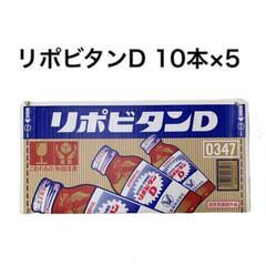 今だけプレゼント　リポビタンD　50本　配達致します　No.３