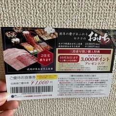 セナラ　ご優待お食事券