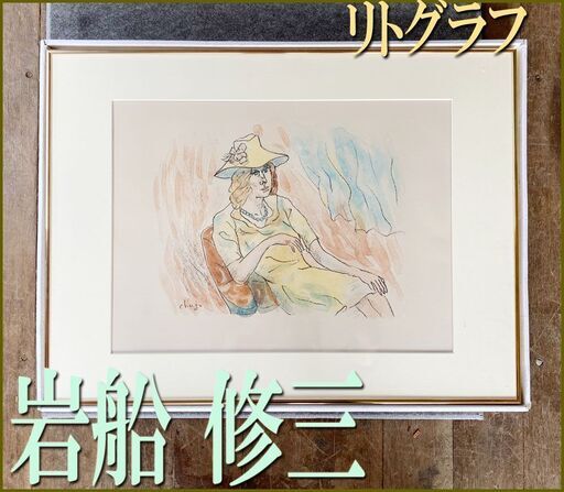 リトグラフ◇ 岩船 修三 『 憩う女 』1984年□ 額装品 ◇ 絵画 作家