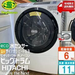 地域限定送料無料 美品【 HITACHI 】日立 ビックドラム 洗濯11.0 