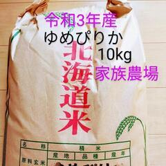 R3年産　北海道産　農家直送  ゆめぴりか　10kg（精米9kg）