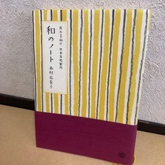 和のノート 日本文化案内