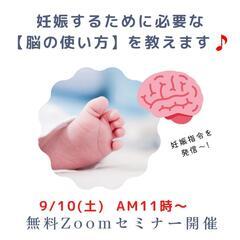 【無料セミナー】妊娠に必要な脳の使い方を教えます