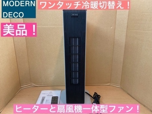 I368  美品！ モダンデコ 冷房機能付セラミックファンヒーター ★ 2020年製 ⭐動作確認済 ⭐クリーニング済