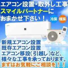 【施工実績多数】エアコン工事・取外しなどお任せください【スマイル...