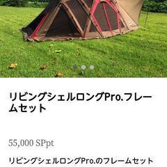 全国送料無料 スノーピーク リビングシェル ポイントギフト キャンプ