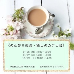  福岡市内・女性限定 《のんびり交流・癒しのカフェ会》