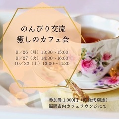 福岡市内・女性限定〈のんびり交流・癒しのカフェ会〉