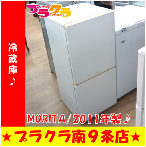G5802　冷蔵庫　MORITA　MR-F110MB　2011年製　110L　３ヶ月保証　送料A　札幌　プラクラ南9条店　カード決済可能