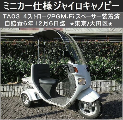 ★ミニカー仕様！ジャイロキャノピー4ストPGM-Fi 自賠責6年12月 4サイクルTA03★東京/大田区【下取OK】