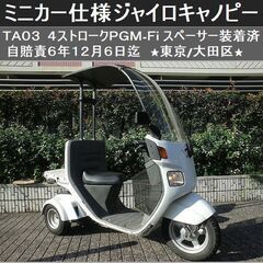 ★ミニカー仕様！ジャイロキャノピー4ストPGM-Fi 自賠責6年...