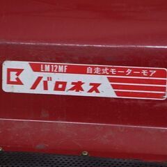 バロネス　芝刈機　LM-12MF　自走式モーターモア (D4412wY)