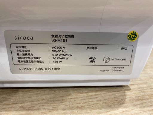 【愛品館市原店】siroca 2019年製 食器洗い乾燥機 SS-M151【愛市ILK014040-104】