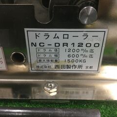 【エコツール豊田インター店】西田製作所 ドラムﾛｰﾗｰ NC-DR1200　【愛知県/豊田インター店/工具】