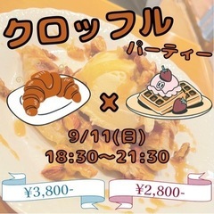 巷で噂の⁉️くろっふるパーティー🥐