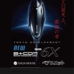 B+COM6X 2個入り買ったので1個どうですか？？