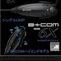 B+COM6X 2個入り買ったので1個どうですか？？