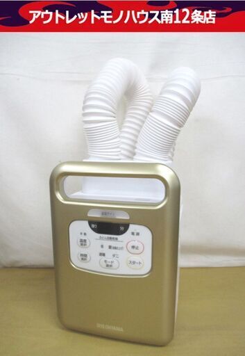 美品 アイリスオーヤマ ふとん乾燥機 カラリエ ツインノズル 高年式 FK-WJN1-N 2020年製 IRIS OHYAMA 札幌市 中央区