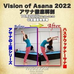 10/2(日)Vison of Asana2022アサナ徹底解剖WS