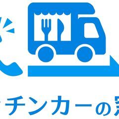 【売上保証付き♫】埼玉県でキッチンカー出店しませんか？