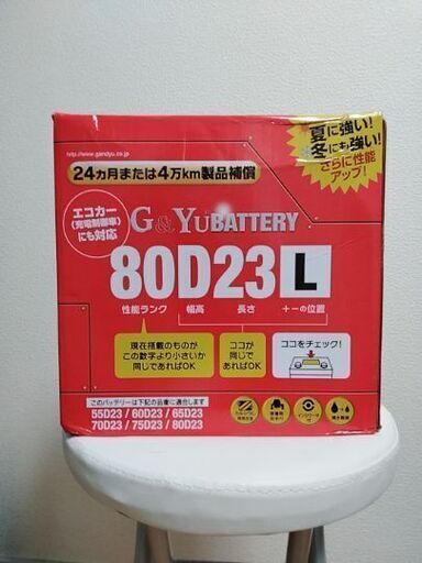 新品バッテリー　80D23L