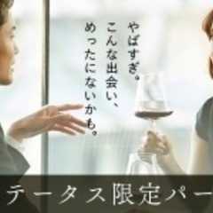 9/21(水)【50名】美男美女限定★大阪ハイクオリティーセレブ...