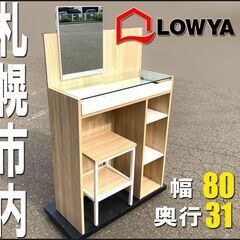 札幌◆ LOWYA / スリムドレッサー テットフォニー ■ 鏡...