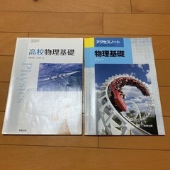 アクセスノート 物理基礎 高校物理基礎 教科書 2冊セット 実教...