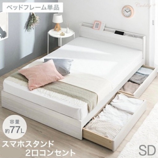 セミダブルベッド　ベッドフレーム　ベッド　コンセント付き　収納ベッド