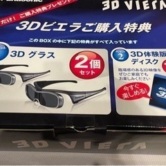 パナソニック　3Dグラス　3つセット