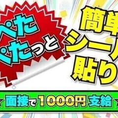 ★面接で1000円支給！★簡単シール貼り選別｜週3～OK｜日払い...