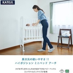 取引中 カトージ ミニベビーベッドハイポジションアーチ ハイタイプ