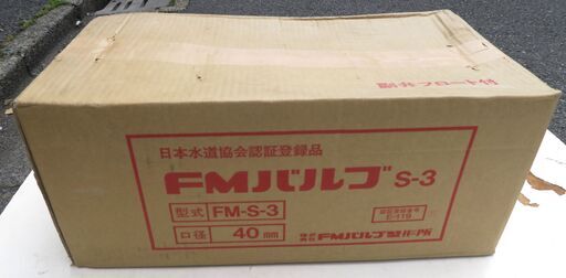 ☆FMバルブ製作所 FM-S-3 FMバルブ S-3型 40mm◆流量調整機構搭載