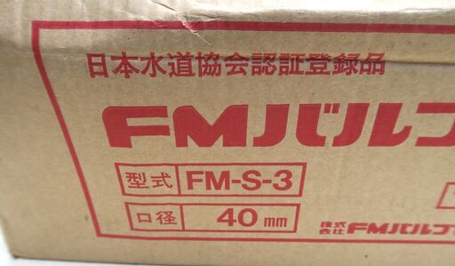☆FMバルブ製作所 FM-S-3 FMバルブ S-3型 40mm◆流量調整機構搭載