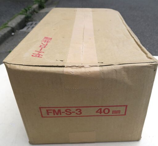 ☆FMバルブ製作所 FM-S-3 FMバルブ S-3型 40mm◆流量調整機構搭載