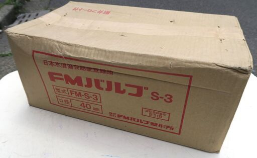 ☆FMバルブ製作所 FM-S-3 FMバルブ S-3型 40mm◆流量調整機構搭載